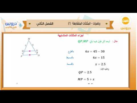 الاول الثانوي| الفصل الدراسي الثاني 1438 | رياضيات | المثلثات المتشابهة(2)