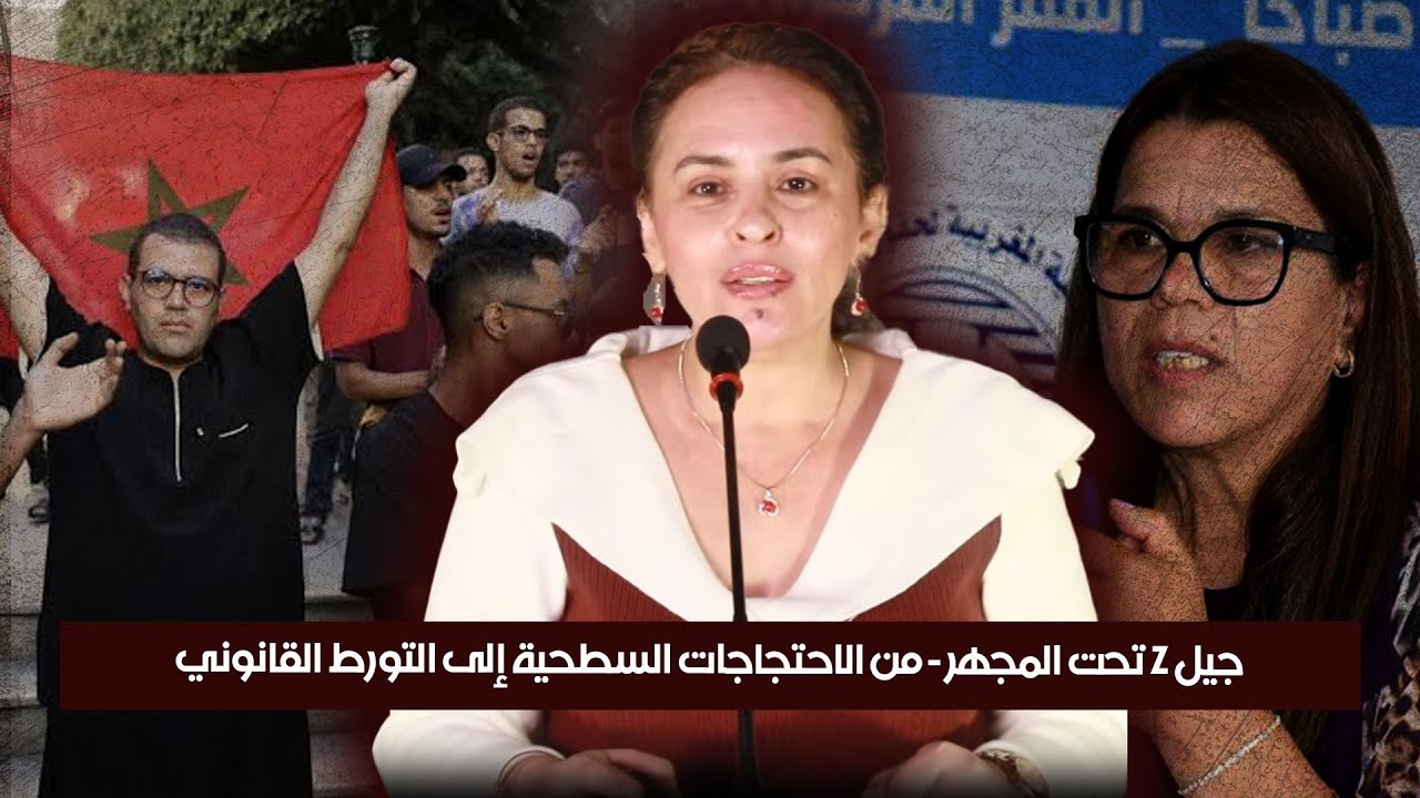 جيل Z تحت المجهر - من الاحتجاجات السطحية إلى التورط القانوني