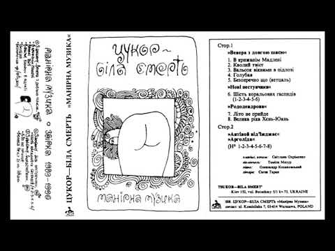 Cukor Bila Smert - Manirna Muzyka (Avantgarde/Ukraine/1990) [Full Album]