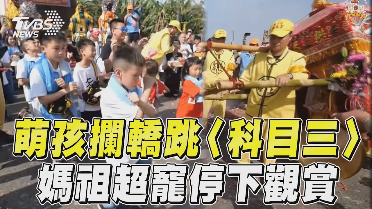 影音/萌孩攔粉紅超跑驚喜跳〈科目三〉 媽祖超寵停轎觀賞1分半