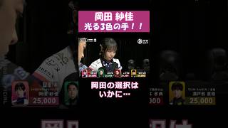 【岡田紗佳】光る3色の手！！ #shorts  #mリーグ  #麻雀  #ゲーム