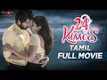 24 Kisses Tamil Full Movie Adith Arun Hebah Patel AyodhyaKumar Silly Monks Studios
