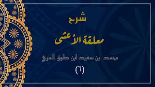 صورة شرح معلقة الأعشى (٦)- محمد بن سعيد ابن طوق المري