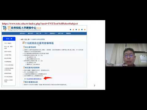 【116學年度四技二專統測科目選考報名作業說明】財團法人技專校院入學測驗中心基金會黃建銘組長