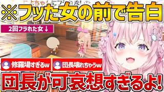 【トモダチコレクション】フった団長の目の前でラミィに告白しなぜか団長もラミィに告白しまたもフラれる修羅場に遭遇したこよりｗ【ホロライブ/博衣こより/雪花ラミィ/白銀ノエル/Vtuber/切り抜き】