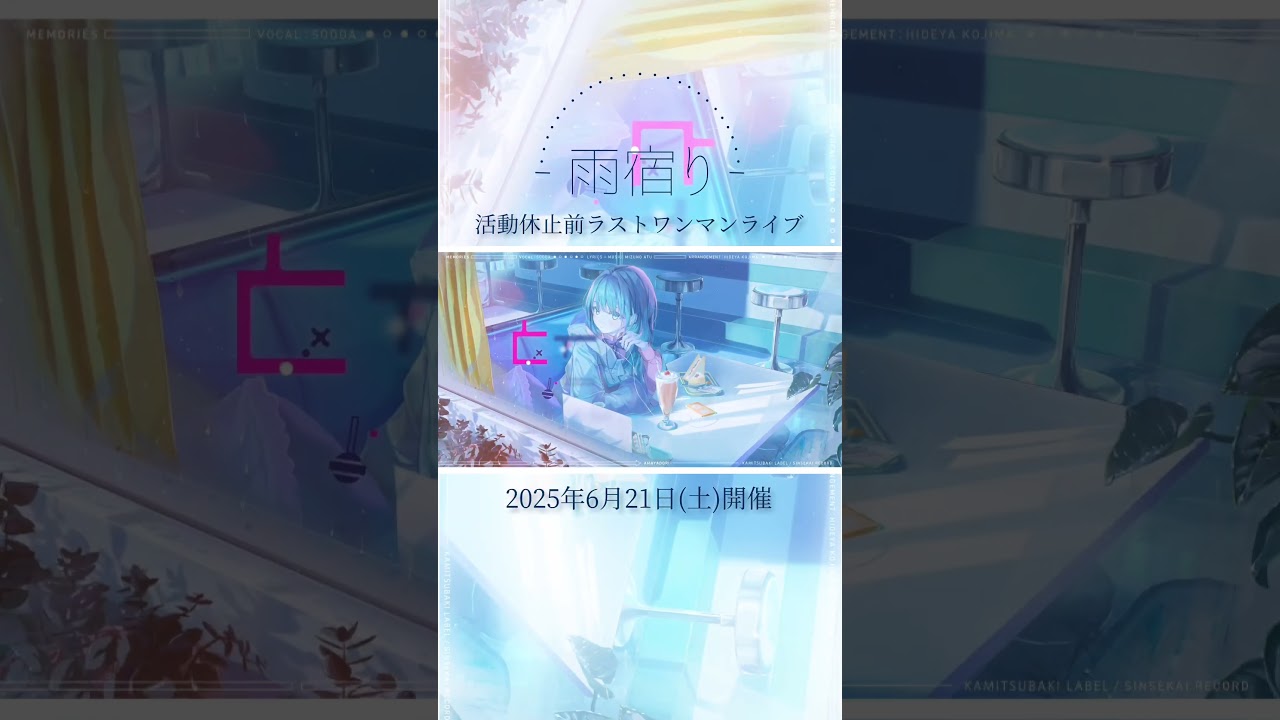 #雨宿り 6月21日(土)活動休止前ラストワンマンライブ開催 #shorts #メモリーズ