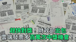 Re: [問卦] 財政部：發票的開獎電腦上封條 保證公平