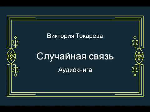 Случайная связь. В.Токарева. ( Аудиокнига)