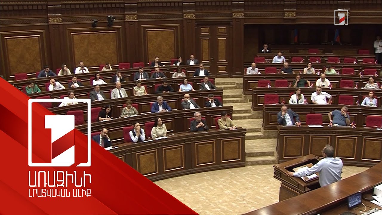 ԱԺ-ում թեժ բանավեճը փոխադարձ վիրավորանքների և մեղադրանքների է վերածվել