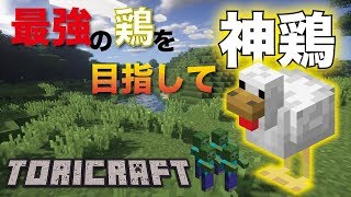 【鶏クラ】2最強の鶏を目指しそして伝説へ【Minecraft】