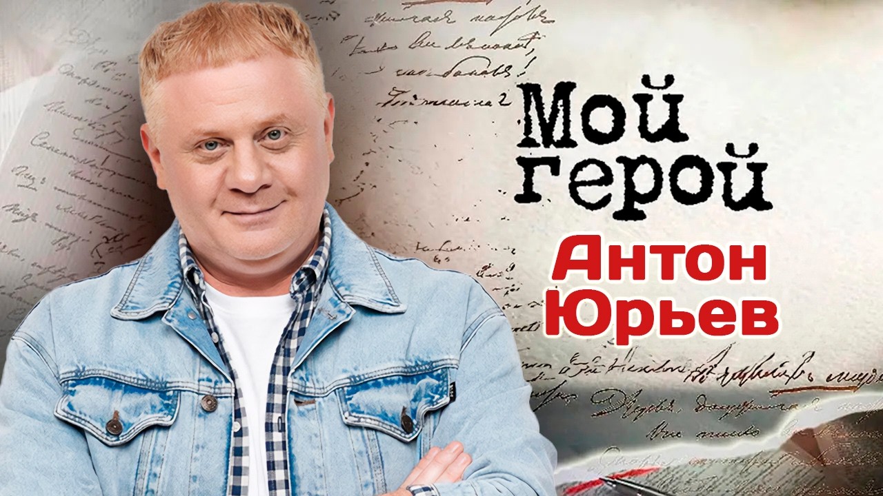 Антон Юрьев. Интервью с актером | "Мухтар. Он вернулся", "Мир! Дружба! Жвачка!", "?