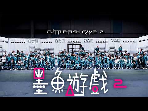 Cuttlefish Game｜試玩毛《墨魚遊戲2》100人全明星大亂鬥｜試當真