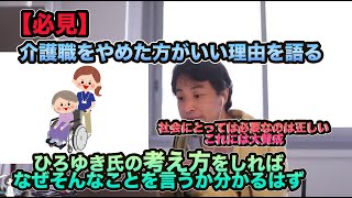 【ひろゆき切り抜き】社会に正解でも個人では間違い。介護職はなぜさっさとやめた方がいいのか。ひろゆきの考え方に納得。#ひろゆき#きりぬき#きりぬき動画#伏線回収