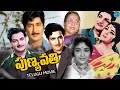 Punyavathi Telugu Full Movie SR NTR Shoban Babu Krishna Kumari Sr NTR Telugu Full Movies