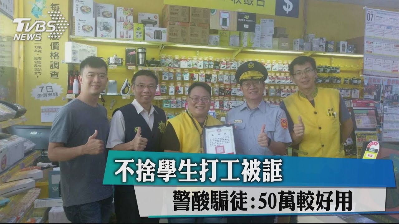 警察好嗆! 電話酸騙徒「50萬卡好用」