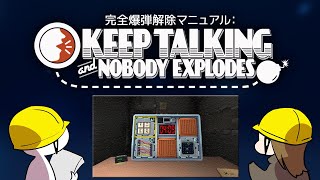 【爆弾解除ゲーム】人類の学習能力をみよ【Keep Talking and Nobody Explodes】