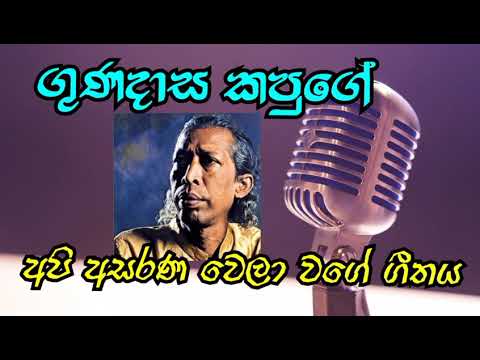 Api asarana wela wage (Gunadasa Kapuge) old song