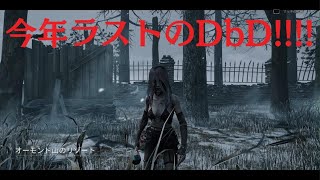 不甲斐ないデッドバイデイライト 今年ラストのDbD!!!!