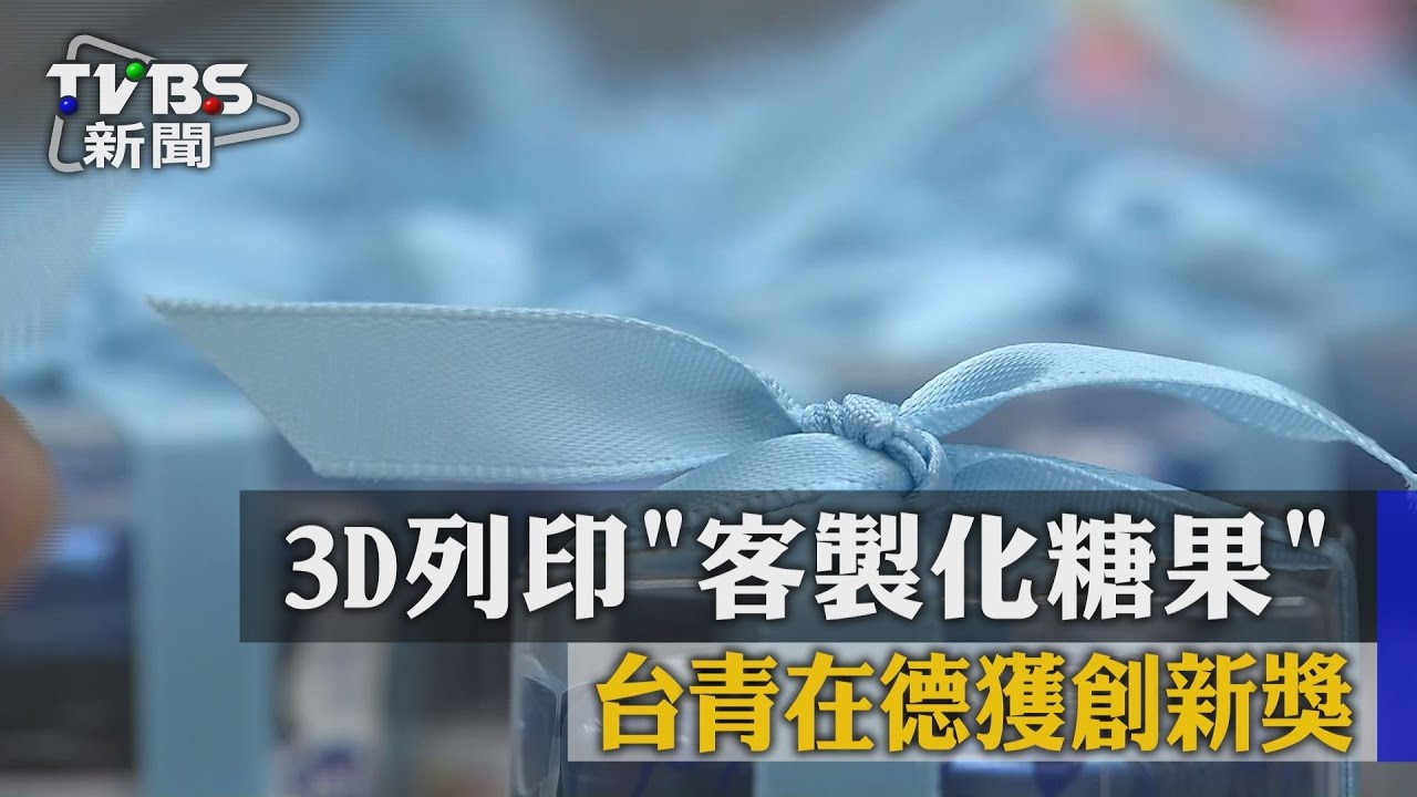 3D列印客製化糖果　台青在德獲創新獎