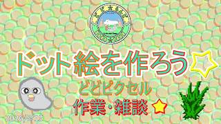 【 作業･雑談 】 ドット絵をつくろう☆ ［どどピクセル］2026/8/15