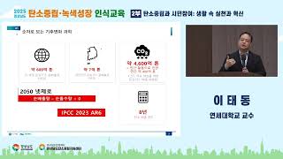 2025 탄소중립·녹색성장 인식교육 - 탄소중립과 시민참여..