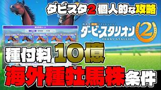 switch2『ダービースタリオン2個人的な攻略』海外種牡馬株解放条件と種付け料10億円の海外馬