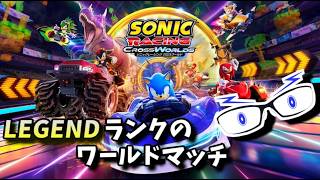 【ソニックレーシングCW】参考になる？レジェコン5練習（レジェコン：ALL TOP100）【メガネのあおさん】