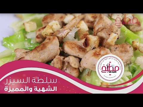 فيديو سلطة السيزر المنزلية