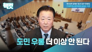 [핵컷] 도민 우롱 더 이상 안된다. #5분자유발언 #임영은 #건설환경소방위원회
