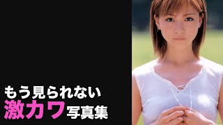 モー娘 吉澤ひとみ】若い頃の美少女すぎる写真集