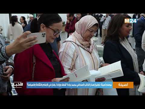 موسم أصيلة توقيع إصدار الكاتب الصحافي محمد برادة "شغف وإرادة ..رهان في الإعلام والثقافة والسياسة"