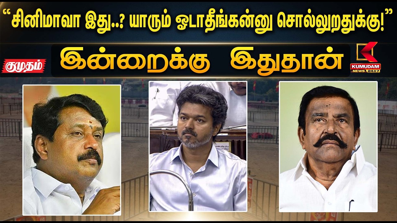 “சினிமாவா இது.? யாரும் ஓடாதீங்கன்னு சொல்லுறதுக்கு!” | CM Vijay |K.N.Neru |ED Raid |nainar nagendran|