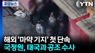 국정원, 태국 마약기지 급습..."7억 명분 원료 압수" / YTN