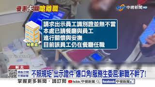 [討論]"因沒帶識別證 沒折10元"官員怒嗆餐廳店員