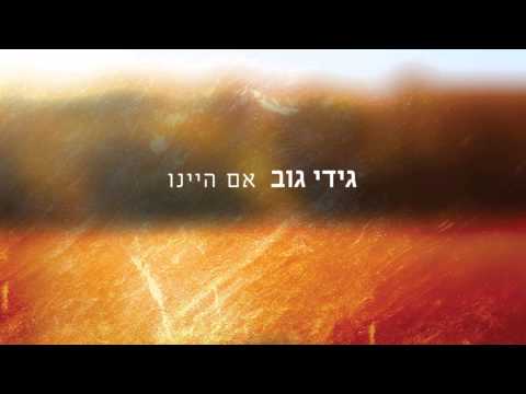 Video thumbnail for Eem Hayinu - אם היינו