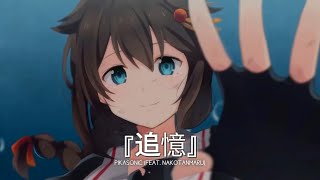 PIKASONIC - 追憶 • Tsuioku (feat. nakotamaru)