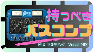 間違いなき定番！バスコンプレッサー  Plusar「Mu」使い方と活用方法