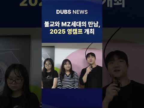 불교와 MZ세대의 만남, 2025 영캠프 개최 #Shorts (DUBS 뉴스)