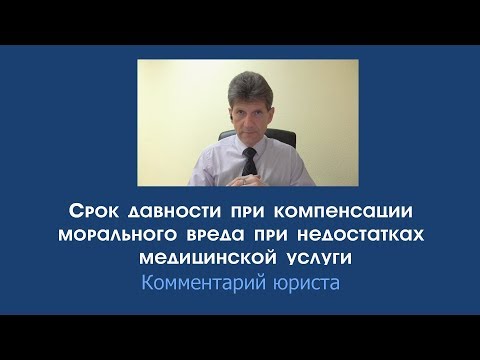 Срок давности компенсации морального вреда при недостатках медуслуги