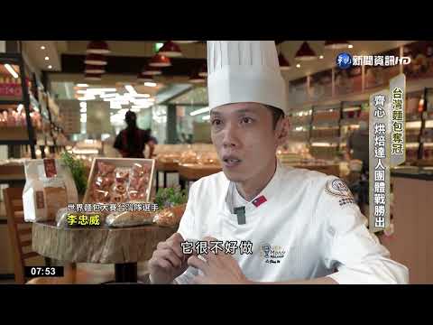"烘焙"奧林匹克 台麵包師傅奪世界冠軍