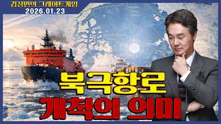 [김정민의 그레이트게임] 북극항로 개척의 의미 (2026.01.23.) #김정민박사#김정민#몽골박사#곽티르#곽지영#몽르메이슨#몽르#역사#국제정세#몽르네이버#고대사#천문