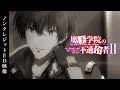 TV アニメ 魔王学院の不適合者Ⅱ ノンクレジットED映像 ももすももす エソ�