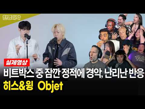 고막 호강하다가 잠깐 정적에 소름 폭탄 맞는 외국인들 반응 | 히스&윙 Objet