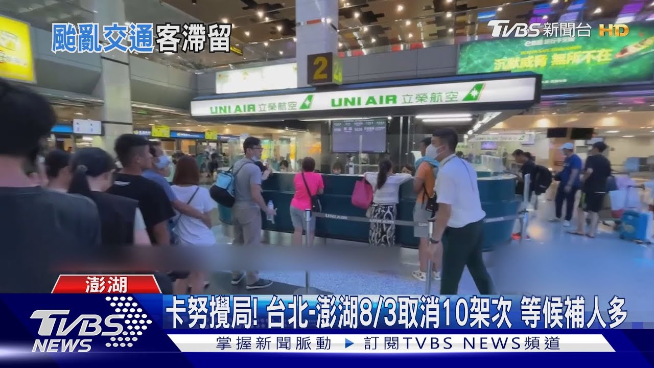卡努攪局!台北到澎湖8/3取消10架次 等候補人多