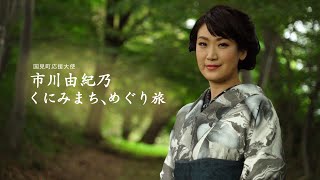 国見町応援大使 市川由紀乃「くにみまち、めぐり旅」