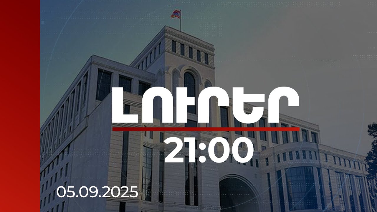 Լուրեր. Գլխավոր թողարկում 21:00 | Հանդիպել են ՀՀ և Ադրբեջանի փոխվարչապետները. ինչ է քննարկվել