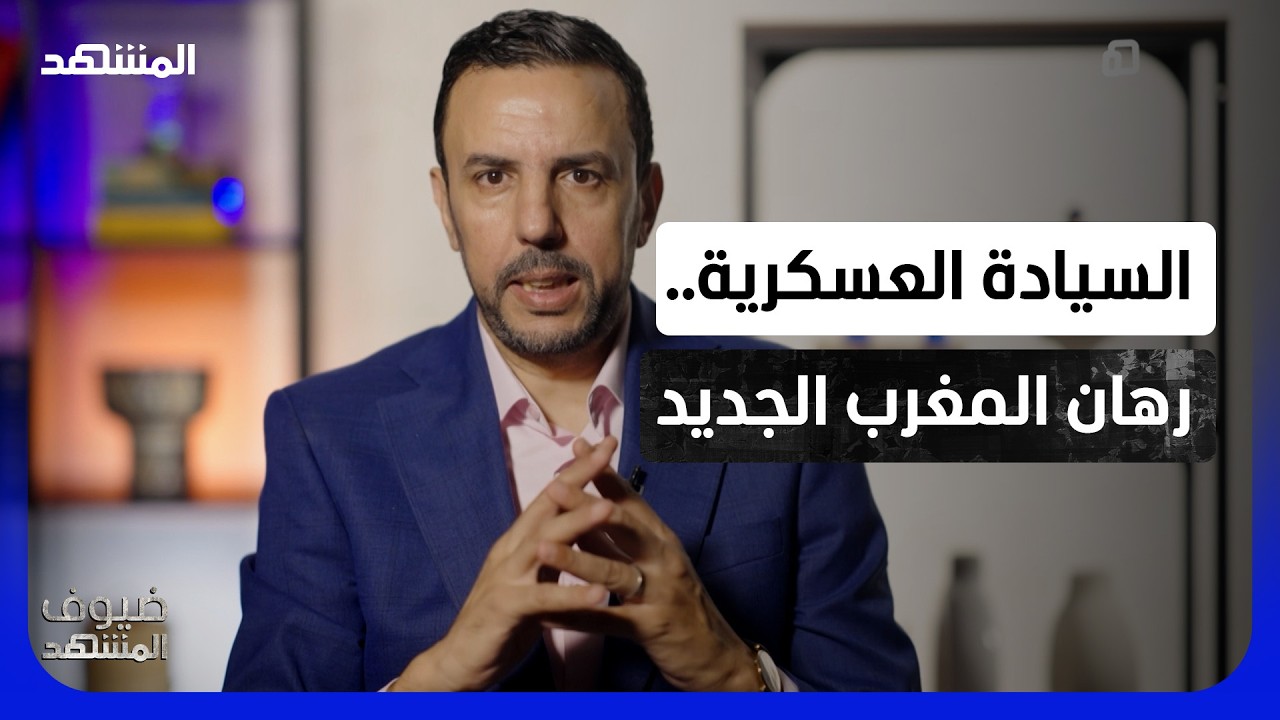 الصنايبي: لماذا قرر المغرب صناعة سلاحه بنفسه؟ - ضيوف المشهد