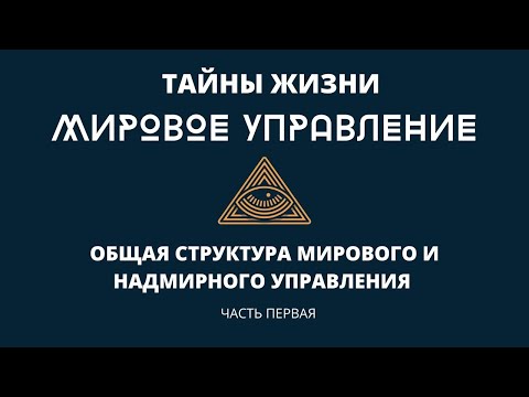 Тайны жизни. Общая структура мирового и надмирного управления. Часть первая.