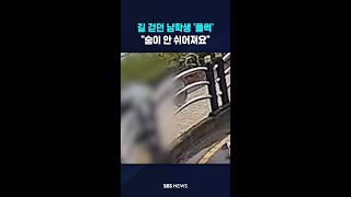 길 걷던 남학생 '풀썩' #shorts