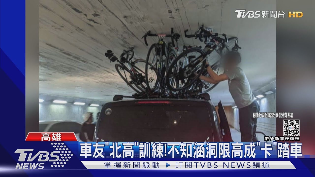 好貴「卡」踏車!駕駛不知限高卡涵洞 自行車損粗估70萬